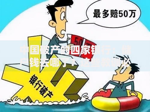 中国破产的四家银行：储户钱去哪了？这些教训必须知道