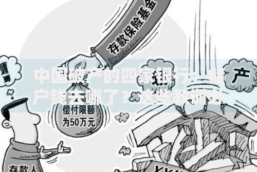 中国破产的四家银行：储户钱去哪了？这些教训必须知道
