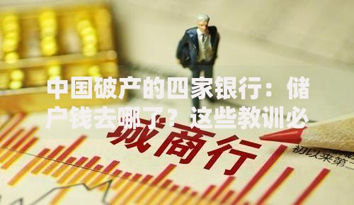中国破产的四家银行：储户钱去哪了？这些教训必须知道
