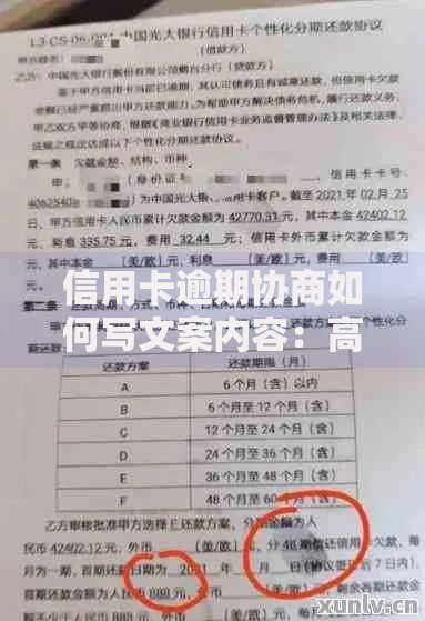 信用卡逾期协商如何写文案内容：高效沟通技巧与模板解析