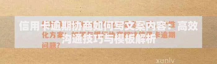 信用卡逾期协商如何写文案内容：高效沟通技巧与模板解析