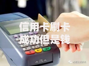 信用卡刷卡成功但是钱没到账怎么办？三步排查+解决方法速查