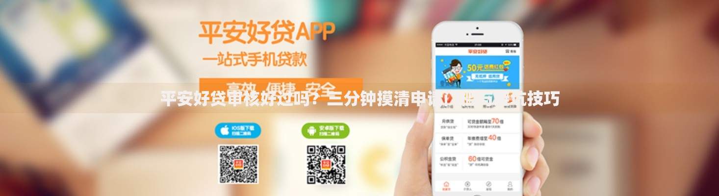 平安好贷审核好过吗？三分钟摸清申请门槛与避坑技巧