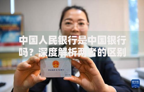 中国人民银行是中国银行吗？深度解析两者的区别与职能