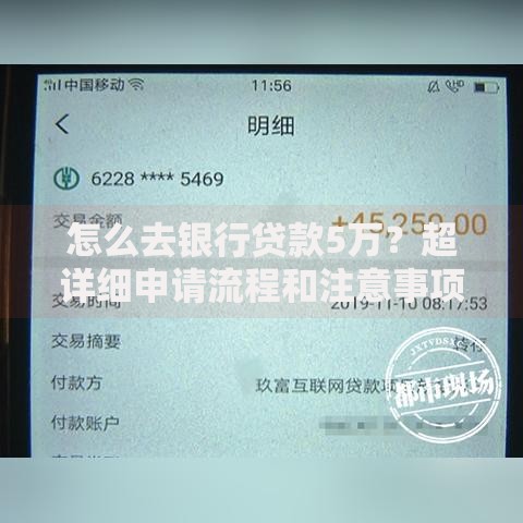 怎么去银行贷款5万？超详细申请流程和注意事项指南