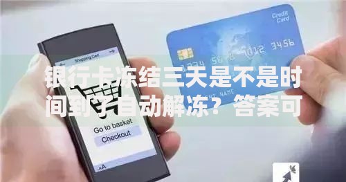 银行卡冻结三天是不是时间到了自动解冻？答案可能和你想的不一样