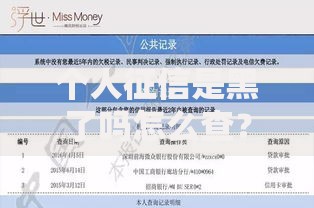 个人征信是黑了吗怎么查？如何查询及修复征信问题指南