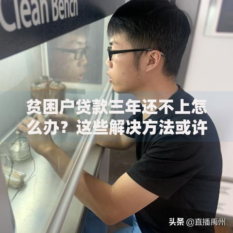 贫困户贷款三年还不上怎么办？这些解决方法或许能帮到你
