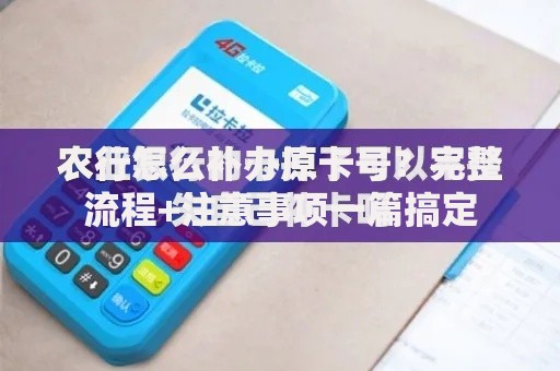 农行怎么补办原卡号？完整流程+注意事项一篇搞定