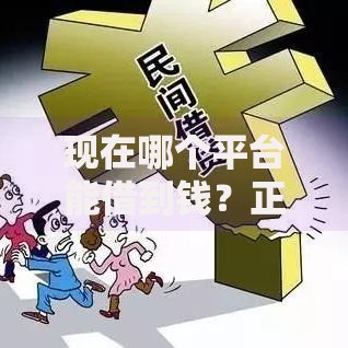 现在哪个平台能借到钱？正规借贷渠道深度解析