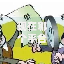 现在哪个平台能借到钱？正规借贷渠道深度解析