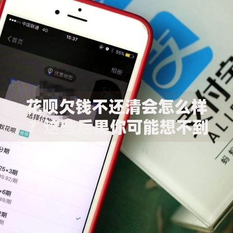 花呗欠钱不还清会怎么样？这些后果你可能想不到