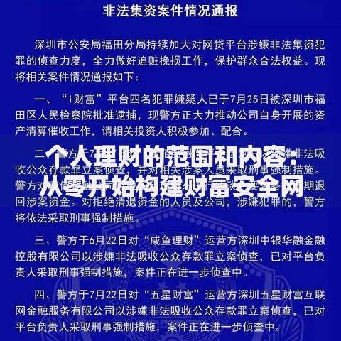 个人理财的范围和内容：从零开始构建财富安全网