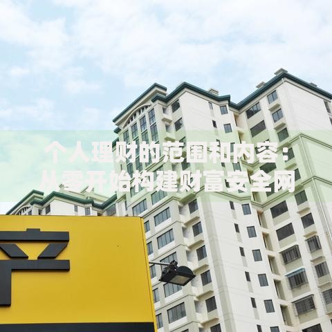 个人理财的范围和内容：从零开始构建财富安全网