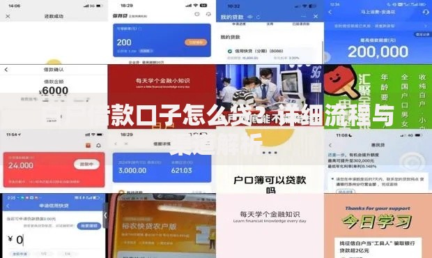 白户借款口子怎么贷？详细流程与渠道解析