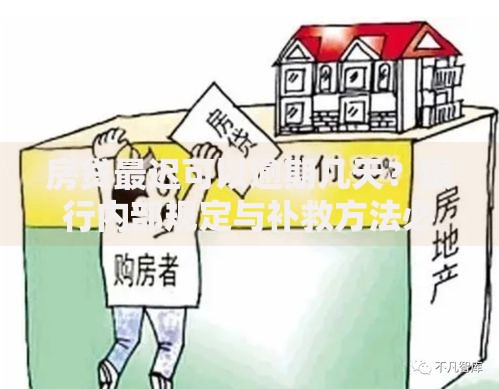 房贷最迟可以逾期几天？银行内部规定与补救方法必看