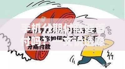 手机分期付款要首付吗？一文说透隐藏规则和避坑技巧