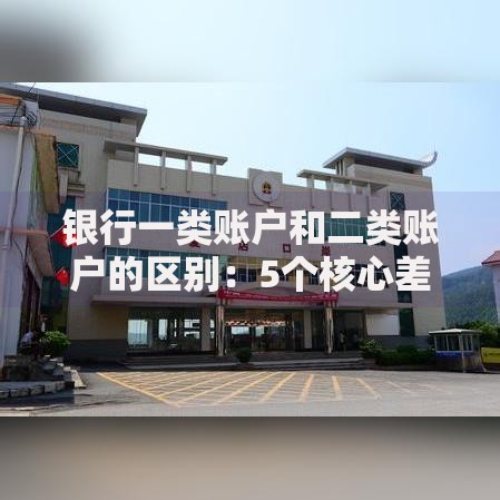 银行一类账户和二类账户的区别：5个核心差异说清楚