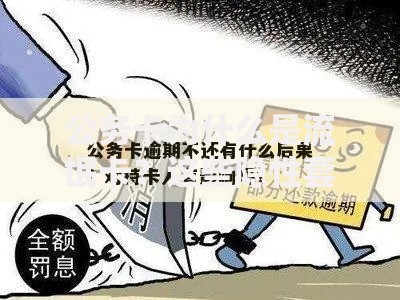 公务卡为什么是流氓卡？这些隐性套路让人防不胜防