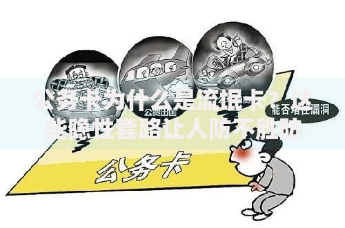 公务卡为什么是流氓卡？这些隐性套路让人防不胜防