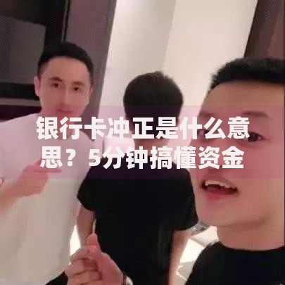 银行卡冲正是什么意思？5分钟搞懂资金退回那些事儿