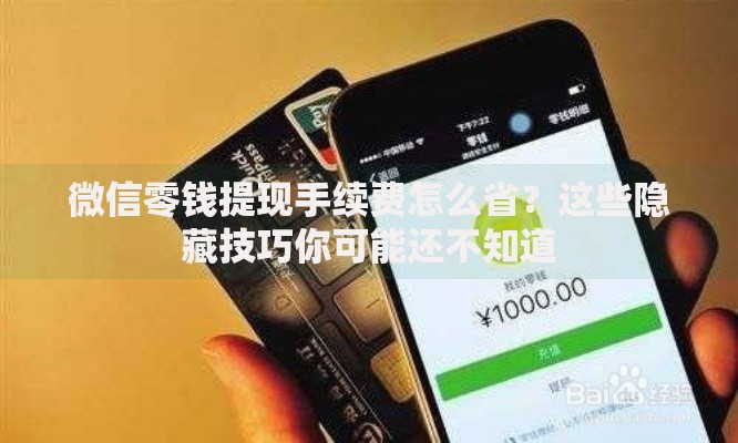 微信零钱提现手续费怎么省？这些隐藏技巧你可能还不知道