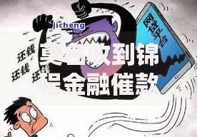 莫名收到锦程金融催款短信？警惕诈骗与应对指南