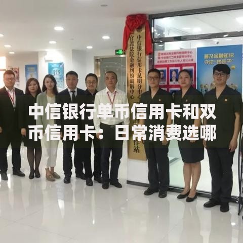 中信银行单币信用卡和双币信用卡：日常消费选哪张更划算