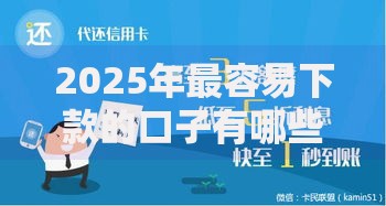 2025年最容易下款的口子有哪些？最新解析与申请指南