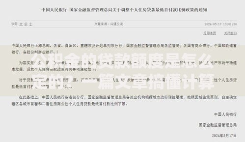公积金的贷款额度是怎么定的？一篇文章搞懂计算方法