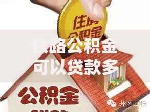 铁路公积金可以贷款多少？这些细节决定你的最终额度