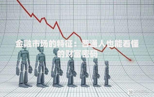 金融市场的特征：普通人也能看懂的财富密码