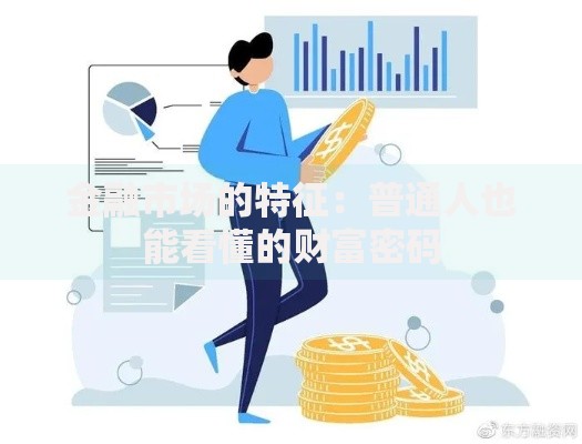 金融市场的特征：普通人也能看懂的财富密码