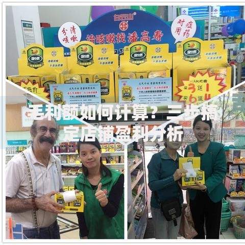 毛利额如何计算？三步搞定店铺盈利分析