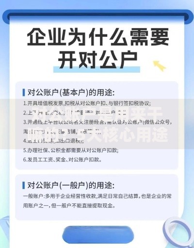 对公账户是用来干嘛的？5大核心用途与企业必知避坑指南