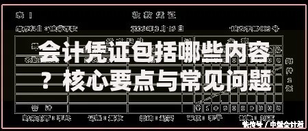 会计凭证包括哪些内容？核心要点与常见问题解析