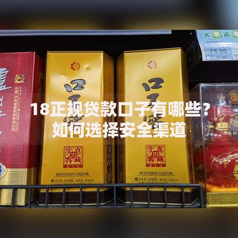 18正规贷款口子有哪些？如何选择安全渠道