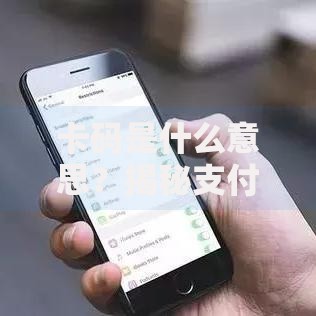卡码是什么意思？揭秘支付安全中隐藏的密码秘密
