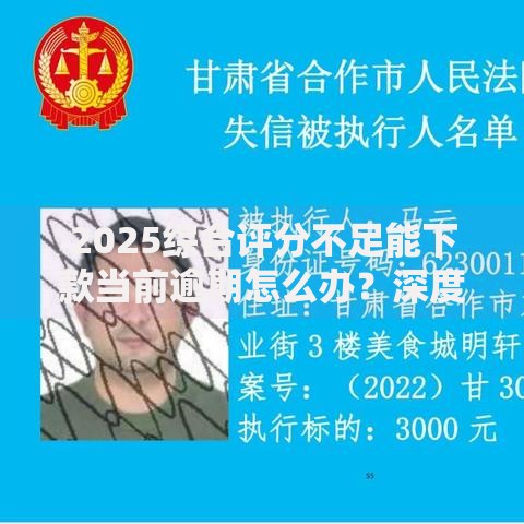 2025综合评分不足能下款当前逾期怎么办？深度解析