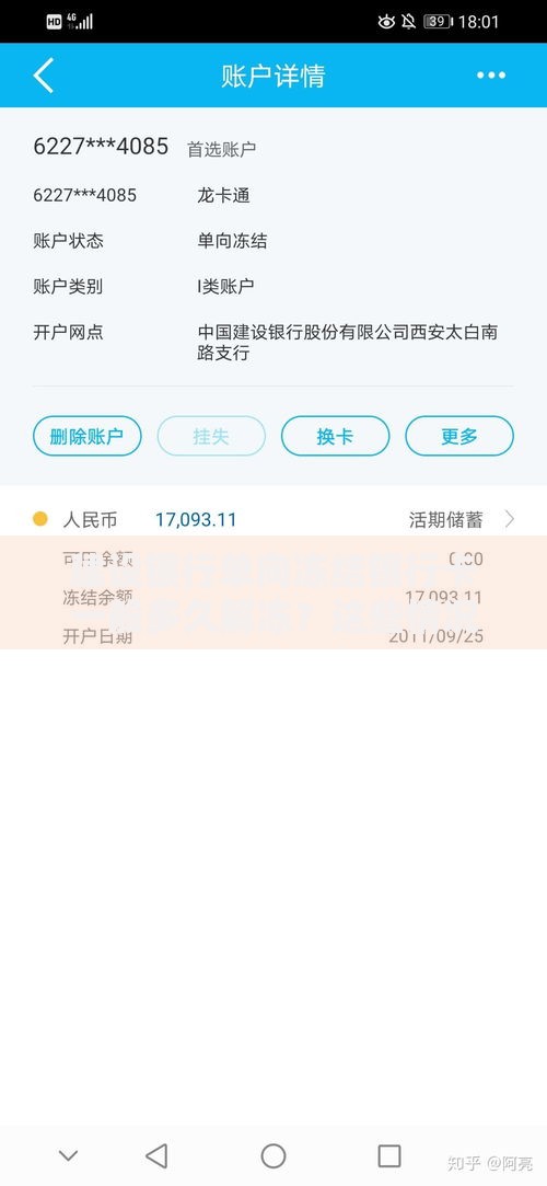 建设银行单向冻结银行卡一般多久解冻？这些情况可能影响时间