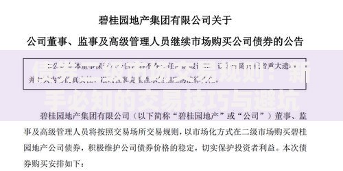 债券二级市场交易规则：新手必知的交易技巧与避坑指南