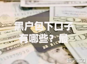 黑户包下口子有哪些？最新贷款渠道及申请攻略解析