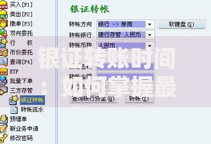 银证转账时间:如何掌握最佳时机提升资金效率? 银证转账时间:如何掌握最佳时机提升资金效率?