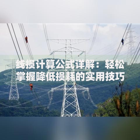 线损计算公式详解：轻松掌握降低损耗的实用技巧