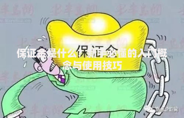 保证金是什么？新手必懂的入门概念与使用技巧