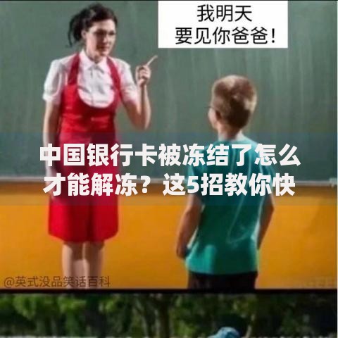 中国银行卡被冻结了怎么才能解冻？这5招教你快速解决烦恼