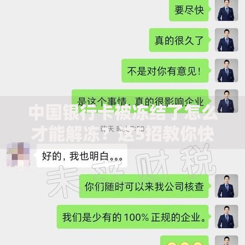 中国银行卡被冻结了怎么才能解冻？这5招教你快速解决烦恼