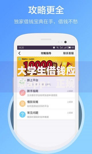 大学生借钱应急app：正规平台选择与安全借款指南