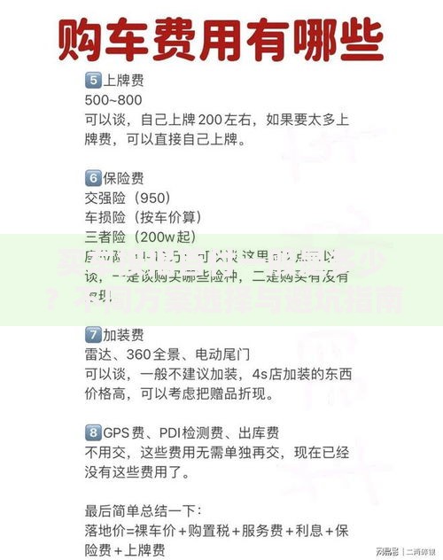 买车按揭首付一般是多少？不同方案选择与避坑指南