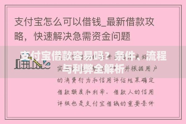 支付宝借款容易吗？条件、流程与利弊全解析